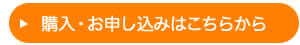 購入・お申し込みはこちらから