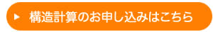 構造計算のお申し込みはこちらから