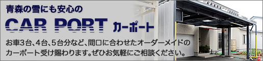 青森の雪にも安心の「CAR PORT カーポート」
お車3台、4台、5台分など、間口に合わせたオーダーメイドのカーポート受け賜わります。ぜひお気軽にご相談ください。