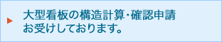 大型看板の構造計算・確認申請お受けしております。