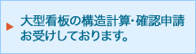 大型看板の構造計算・確認申請お受けしております。