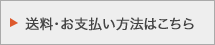 送料・お支払い方法はこちら