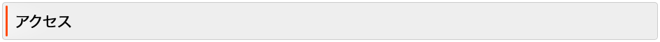 アクセス