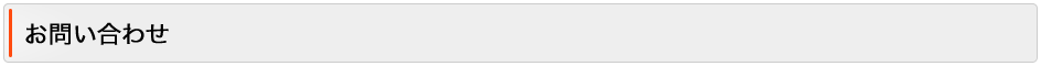 お問い合わせ