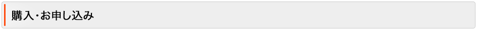 購入・お申し込み