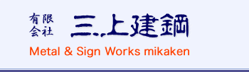 有限会社 三上建鋼 Metal&Sign Works mikaken