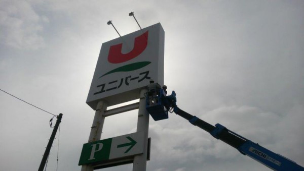 老朽化した看板を撤去して新規のものと交換しました。